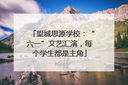 望城思源学校：“六一”文艺汇演，每个学生都是主角